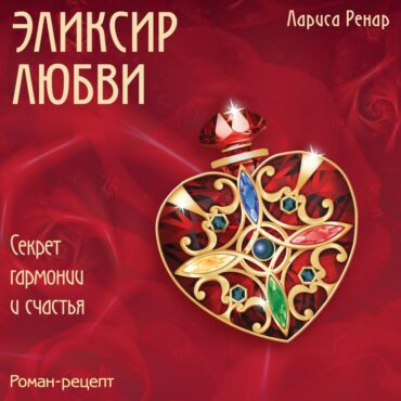 Аудиокнига «Эликсир любви»