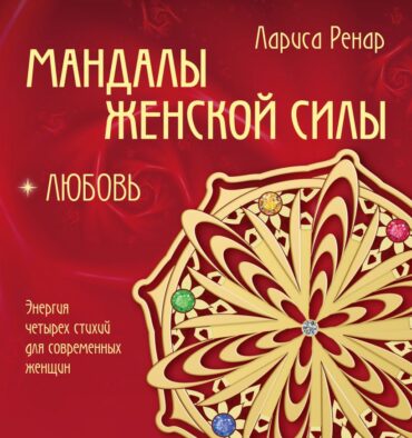 Электронная книга «Мандалы женской силы. Любовь»