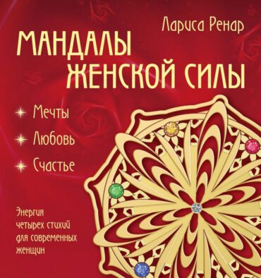 Электронная книга «Мандалы женской силы. Мягкость»