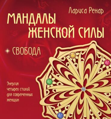 Электронная книга «Мандалы женской силы. Свобода»
