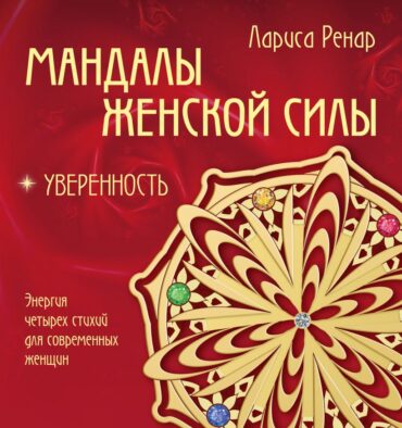 Электронная книга «Мандалы женской силы. Уверенность»