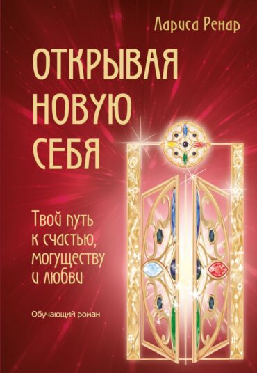 Электронная книга «Открывая новую себя. Твой путь к счастью, могуществу и любви»